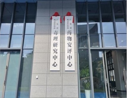 廣東省藥品檢驗所藥物安評中心