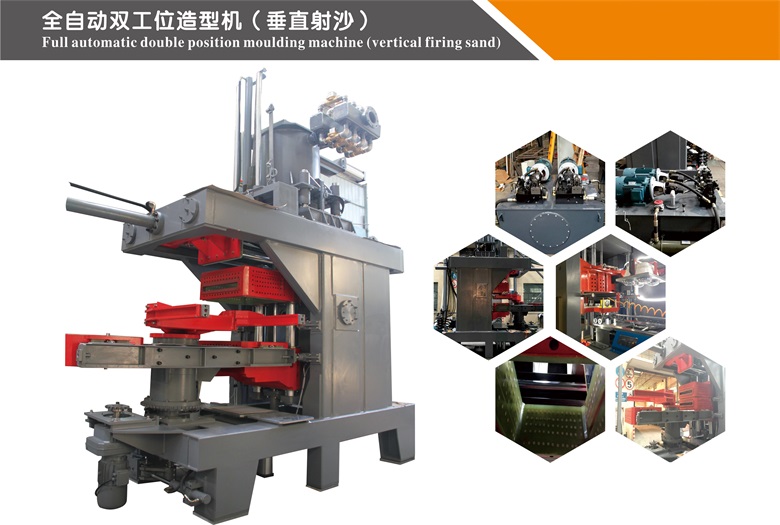 鑄王全自動造型機(jī)